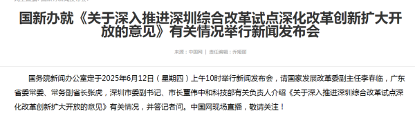 配资系统开发 预告：国新办6月12日就《关于深入推进深圳综合改革试点深化改革创新扩大开放的意见》有关情况举行新闻发布会