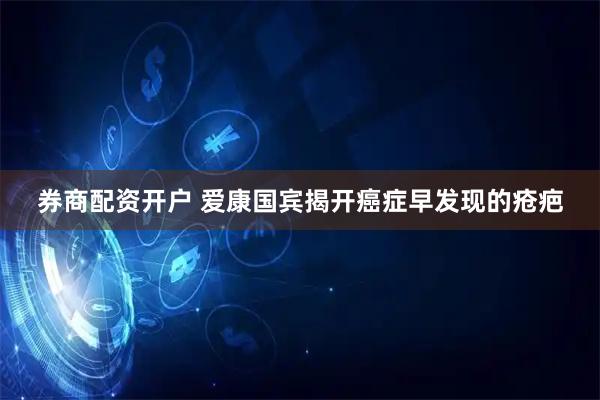 券商配资开户 爱康国宾揭开癌症早发现的疮疤